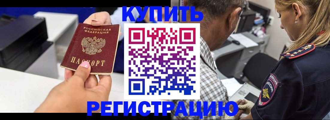 купить прописку в Алейске