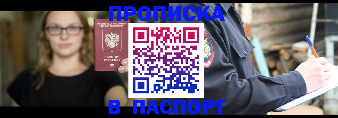 прописка в Алейске